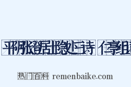 平阴张澄居士隐处三诗·仁亭组词是什么意思的图片